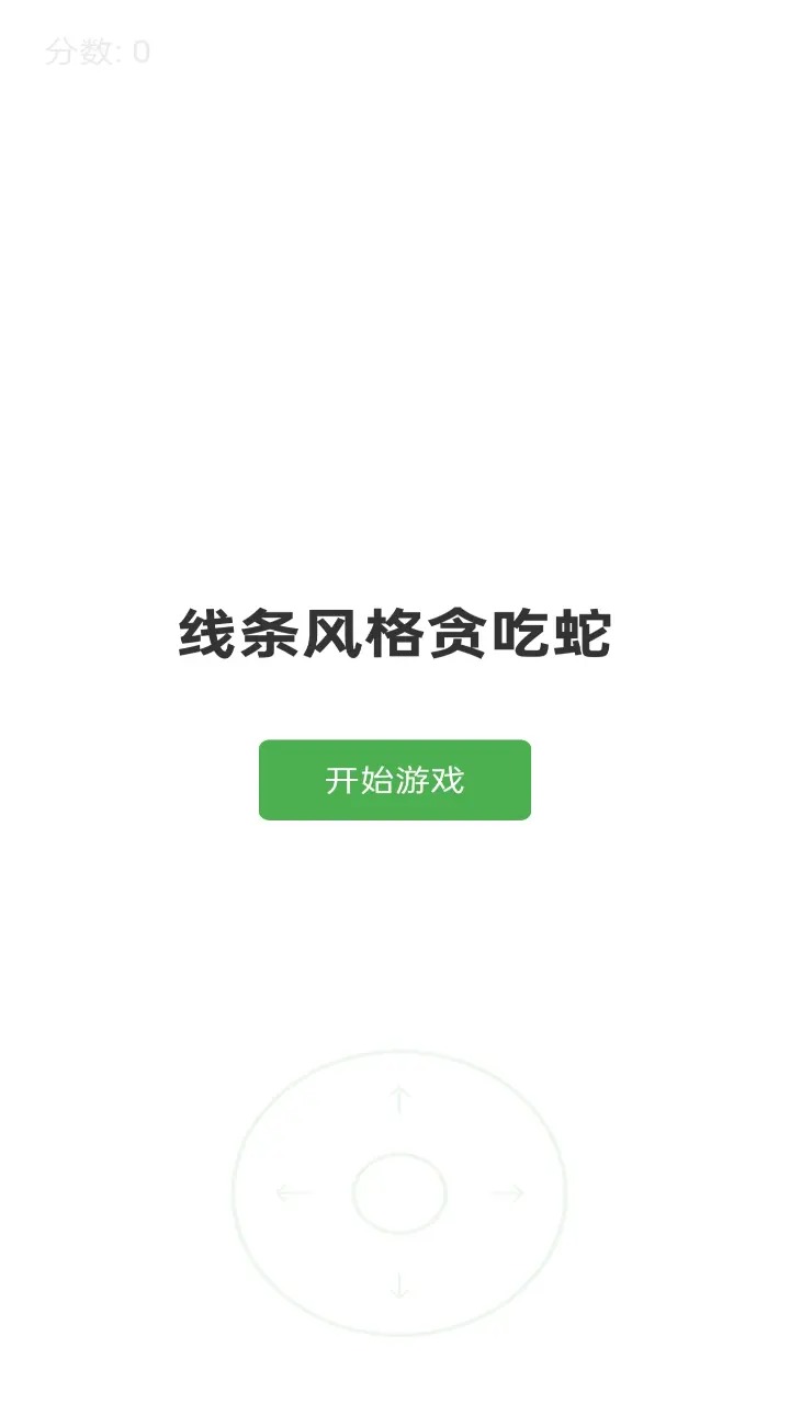 线条贪吃蛇游戏