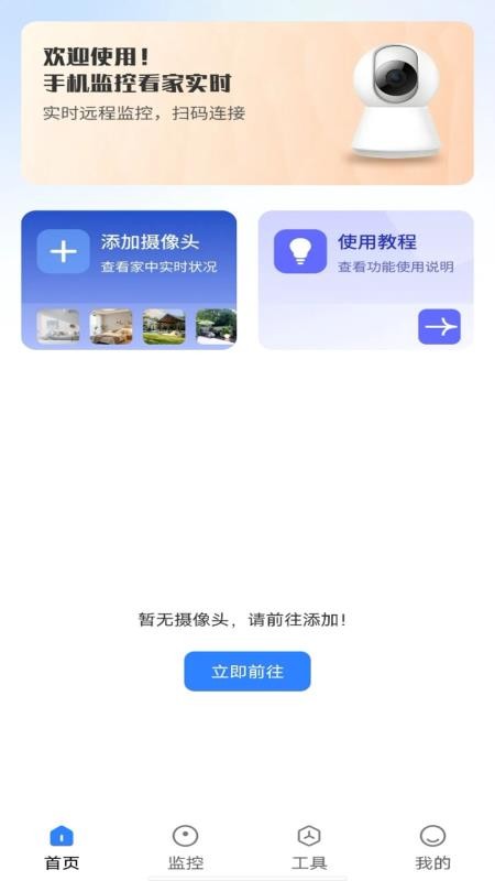 手机监控看家实时app