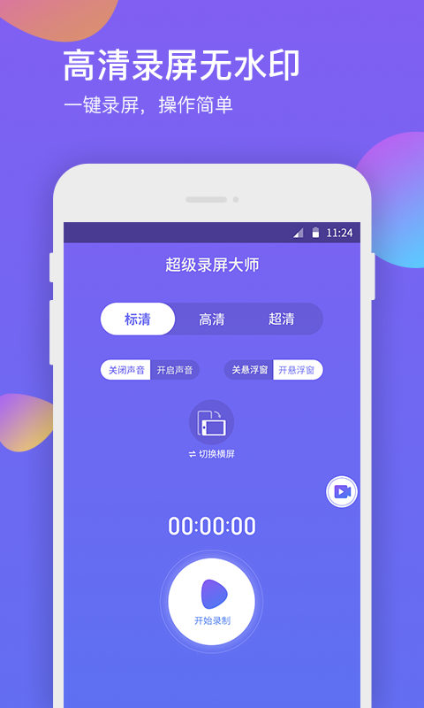 超级录屏大师app图1