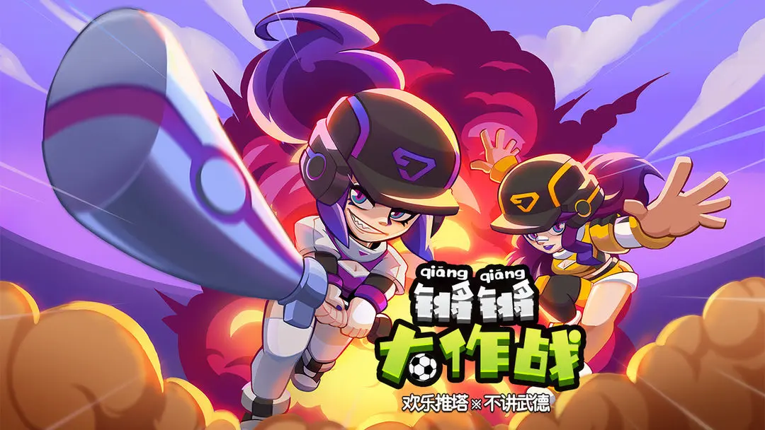 锵锵大作战游戏图3