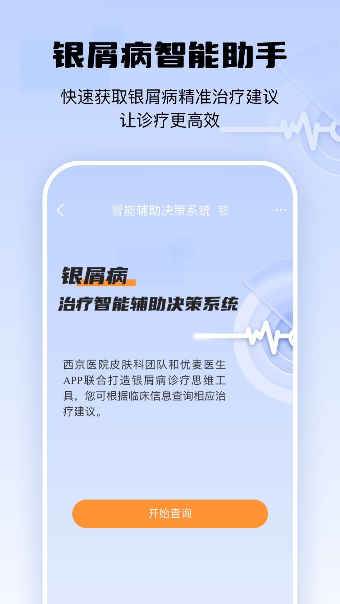 银屑病CDSS app图2