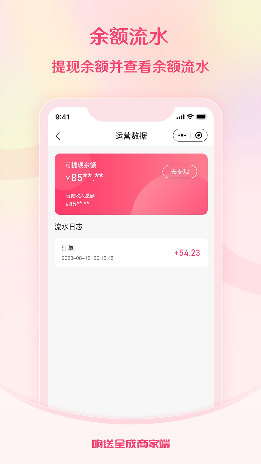 响送全成商家端app图3