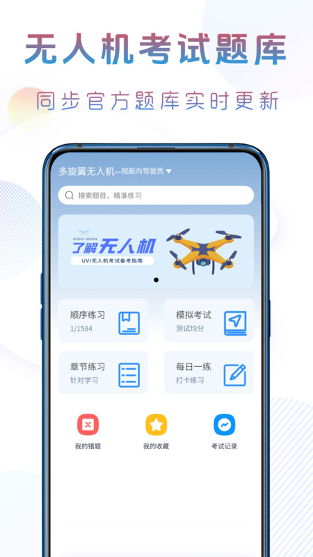 准橙无人机考试app图4