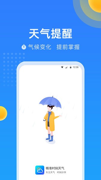 精准时刻天气app图2