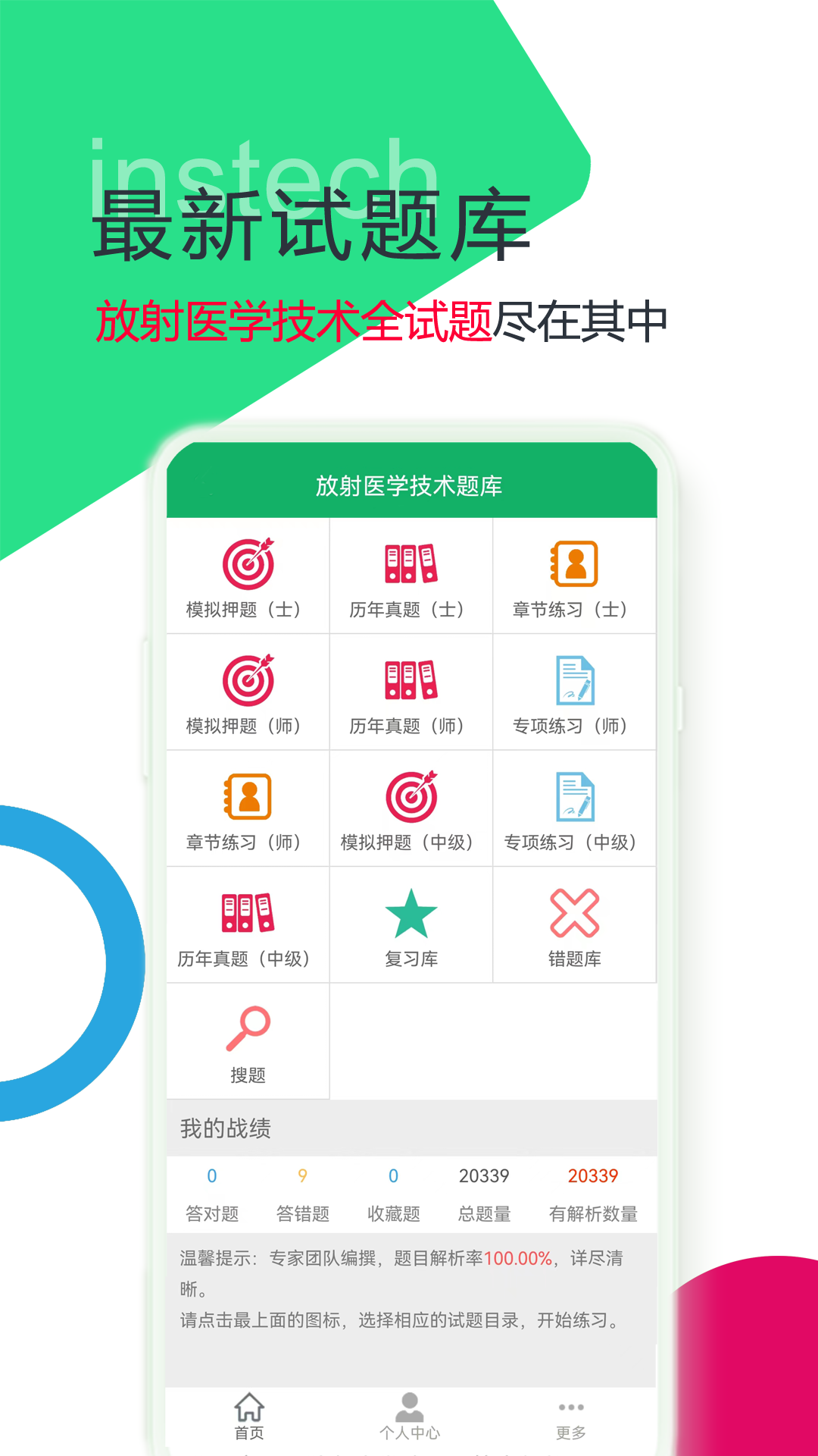 放射医学技术题库app