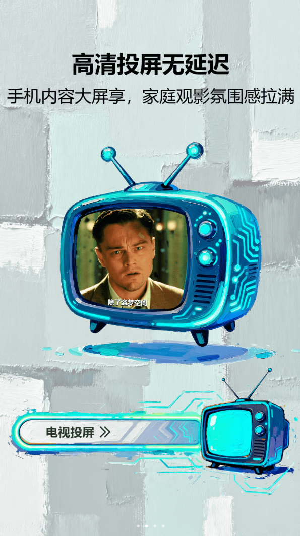 电视派投屏app