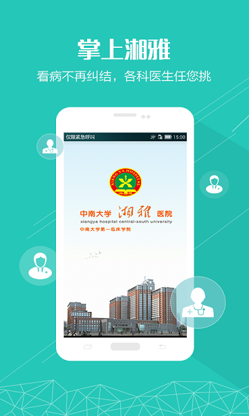 掌上湘雅app图1