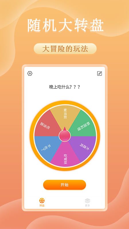 趣决定转盘手机版图4