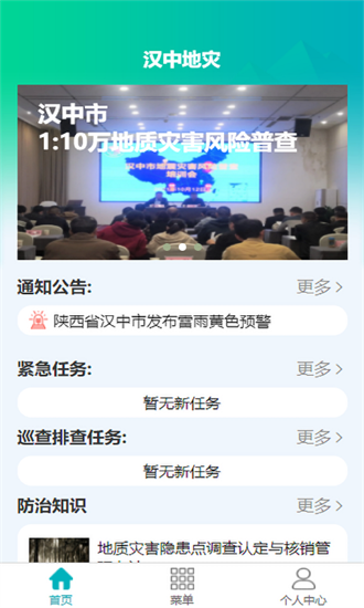 汉中地灾app图2