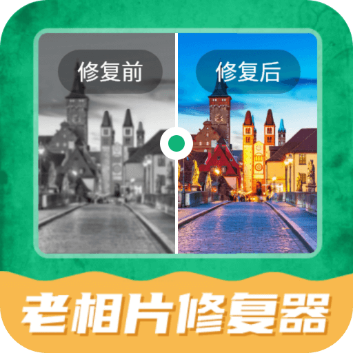 老相片修复器软件