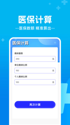 医保计算帮手最新版图1