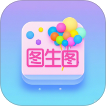 图生图工具app