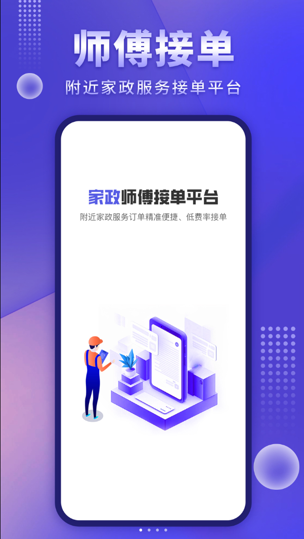 师傅接单通app图1