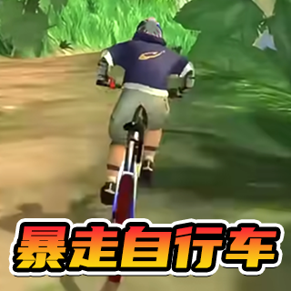山地自行车高山赛场游戏