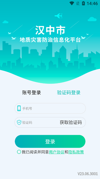 汉中地灾app