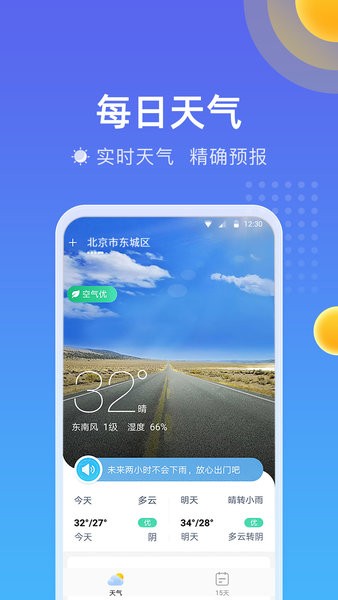 精准时刻天气app图1