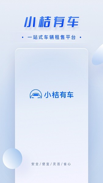小桔有车app图1