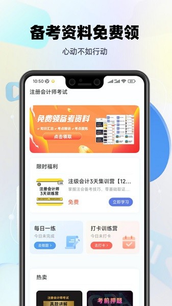 注册会计师题库app