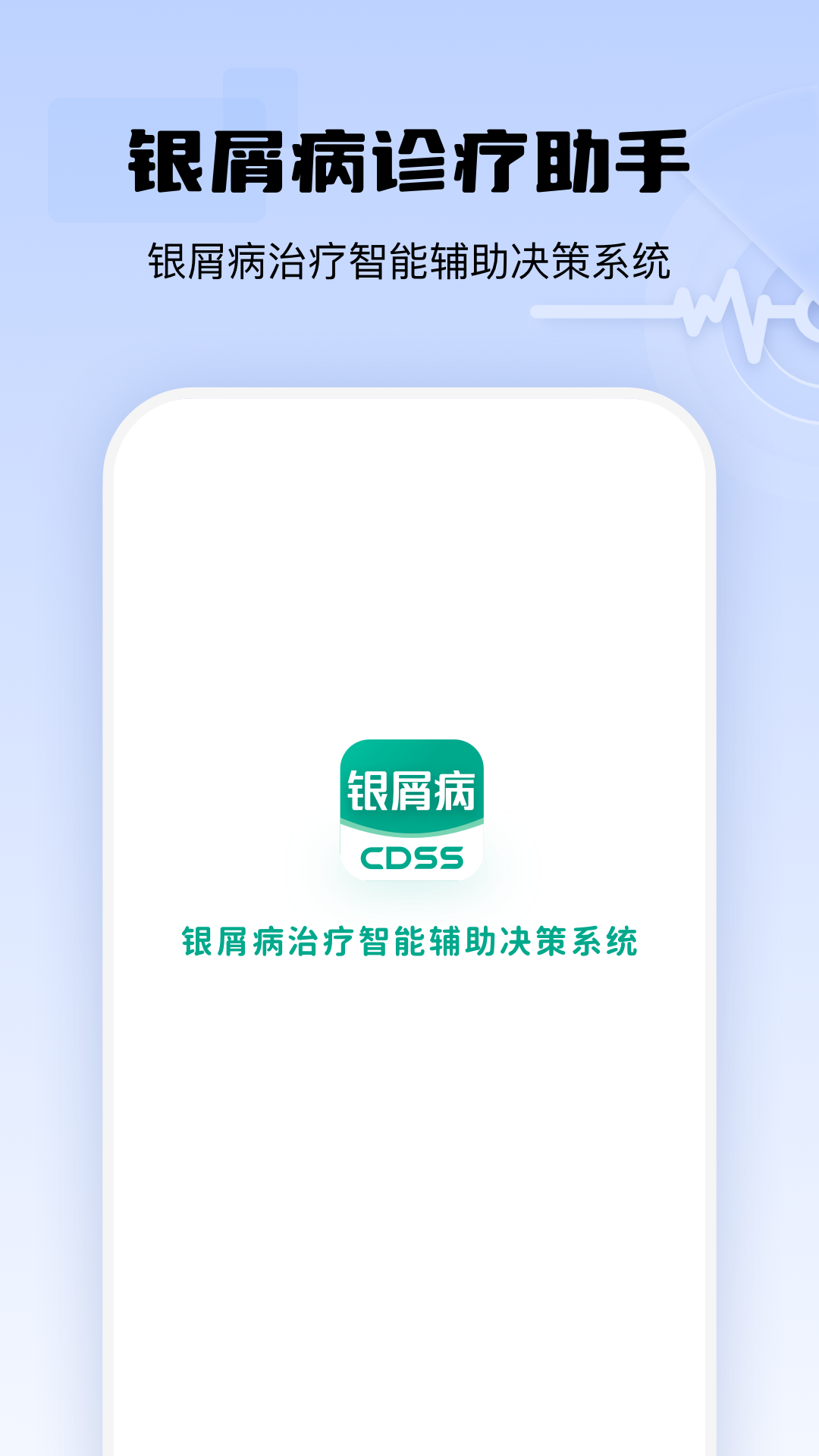 银屑病CDSS app