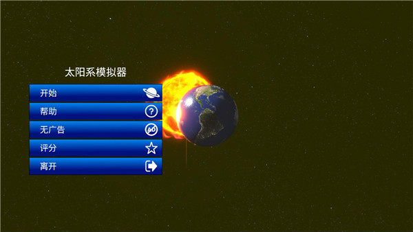 Solar System Simulator安装器图3