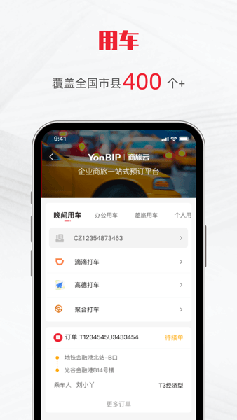 用友商旅云app图2