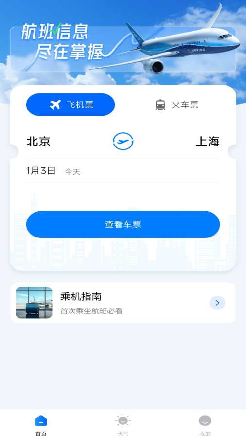 航班行程查询助手app图1