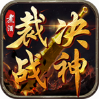 煮酒裁决战神游戏