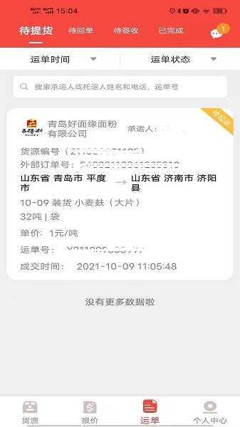织布鸟承运人app