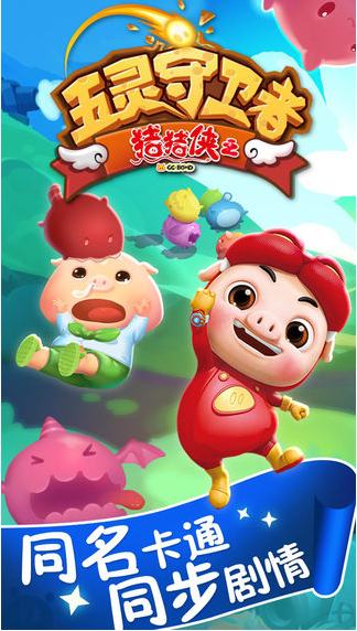 猪猪侠之五灵守卫者游戏