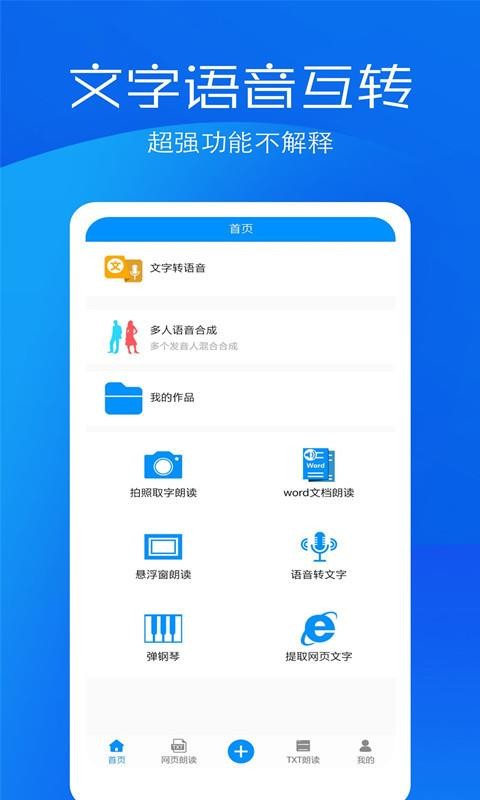 文字语音转换助手app