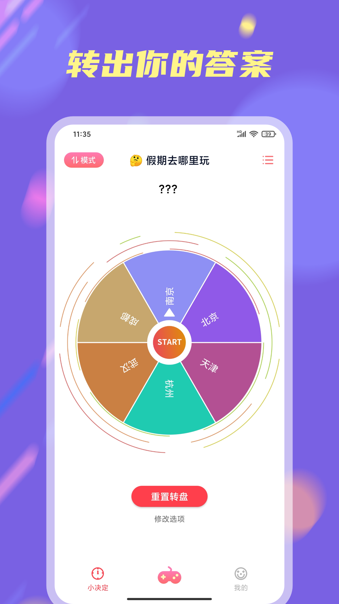 小决定大转盘app图1