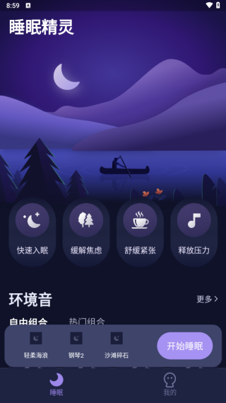 睡眠精灵app图1