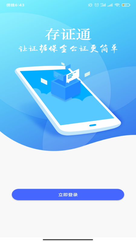 存证通app图1