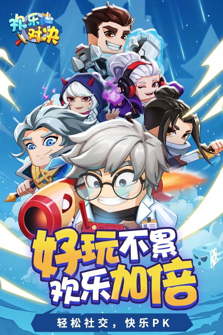 欢乐对决九游版图2