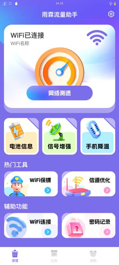 雨霖流量助手app图2
