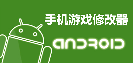 安卓游戏修改器推荐