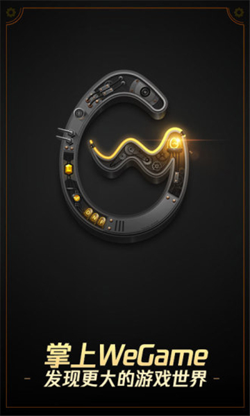 掌上WEGAME安卓版图1