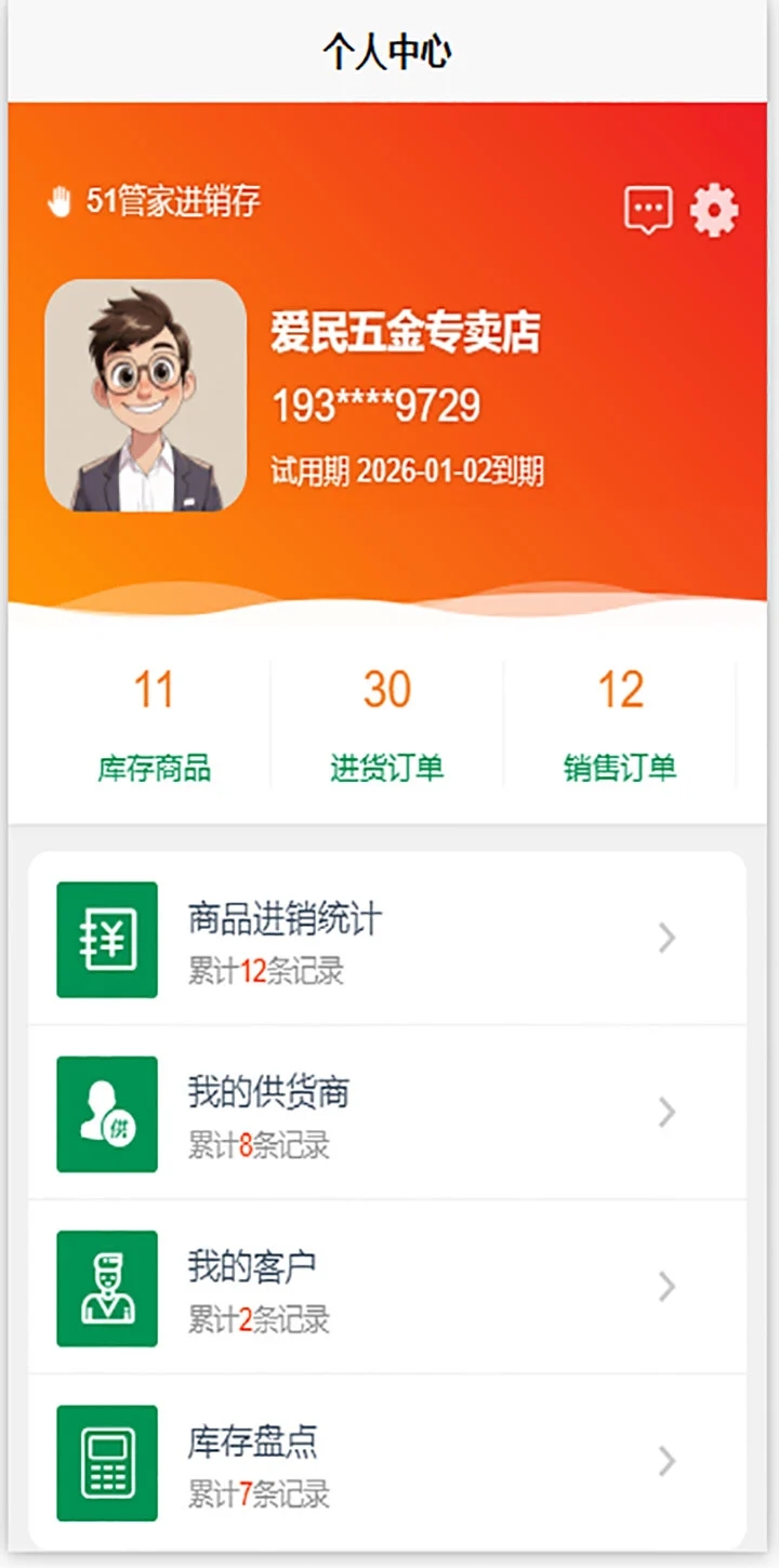 51管家进销存免费版图4