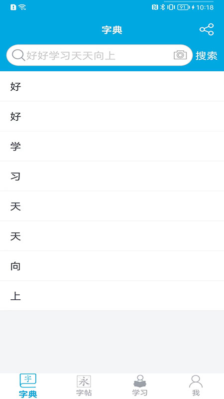 汉字笔画顺序手机版图2