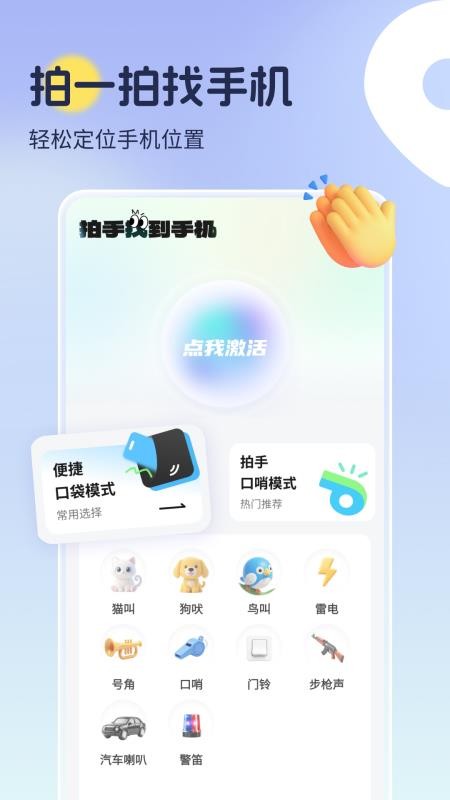 拍手找到手机app图1