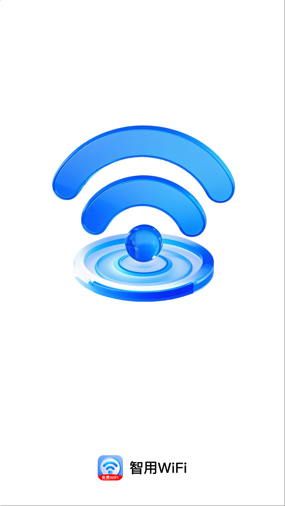 智用WiFi软件图3