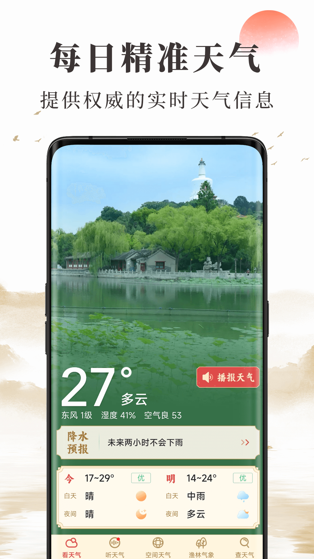 天气预报24小时精准app图3