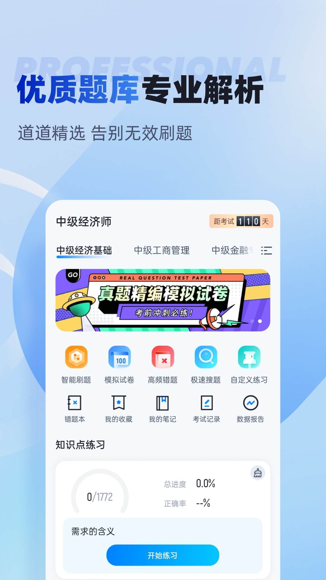 经济师考试聚题库app图1