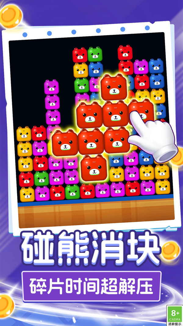 呆熊碰碰消游戏