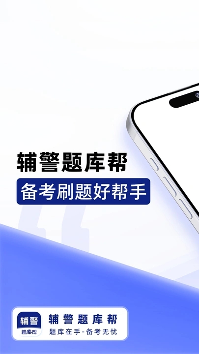 辅警题库帮app图5