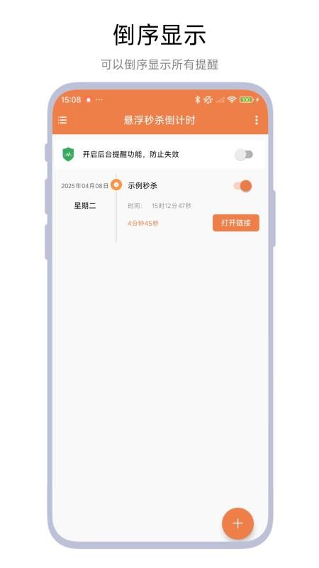 悬浮秒杀倒计时app图1