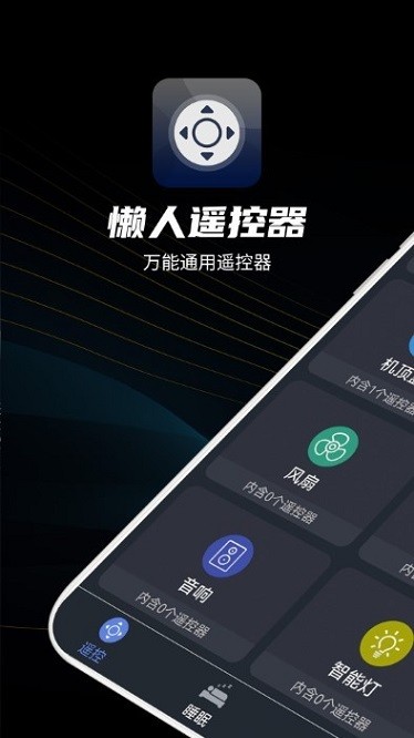 懒人遥控器app图3