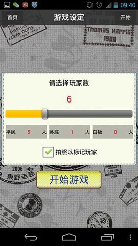 谁是卧底移动版