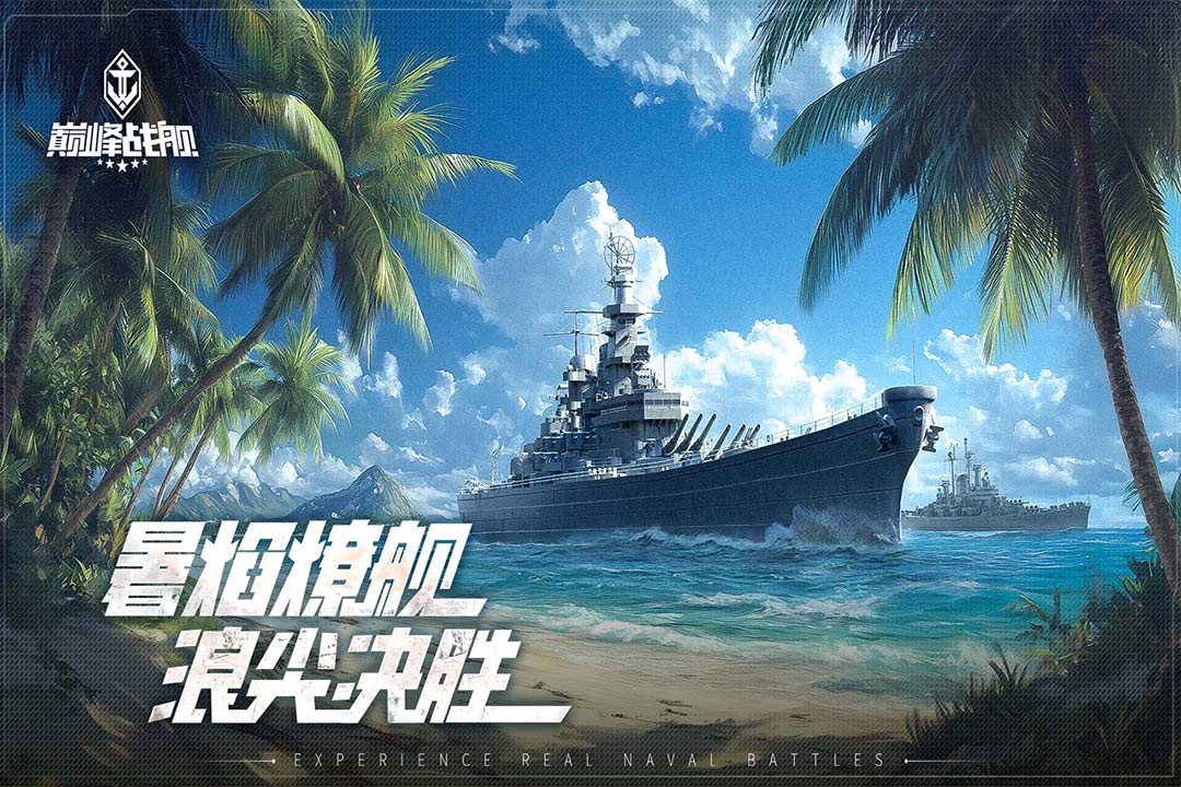 巅峰战舰手游图4