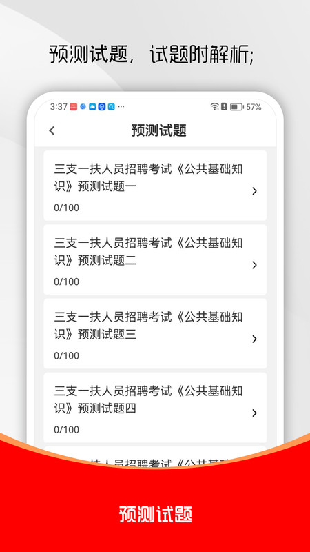 三支一扶刷题库app图4